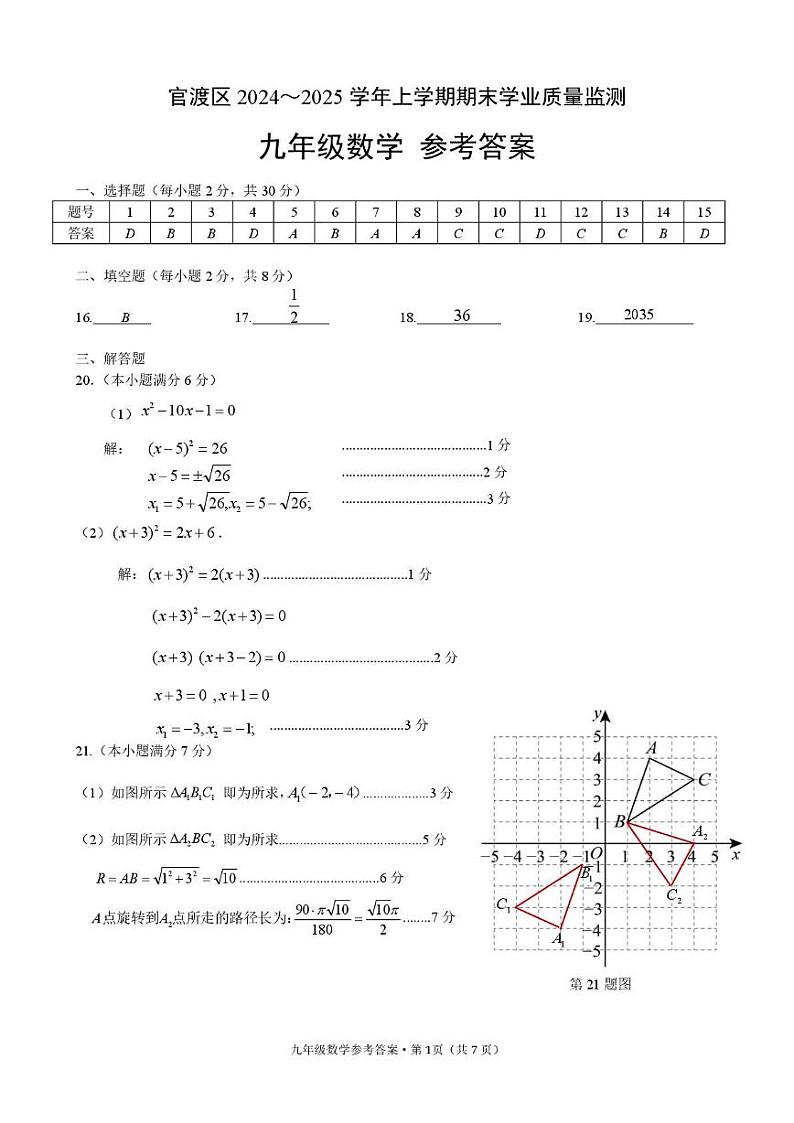 云南省昆明市官渡区2024-2025学年上学期期末学业质量监测九年级数学答案第1页
