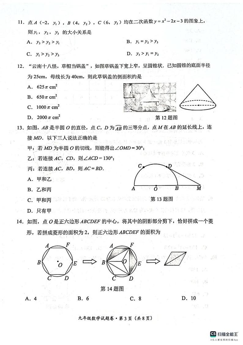 云南省昆明市官渡区2024-2025学年上学期期末学业质量监测九年级数学试卷第3页