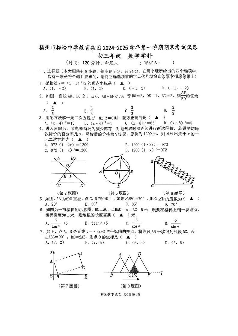 江苏省扬州市梅岭中学教育集团2024-2025学年九年级上学期期末数学试卷第1页