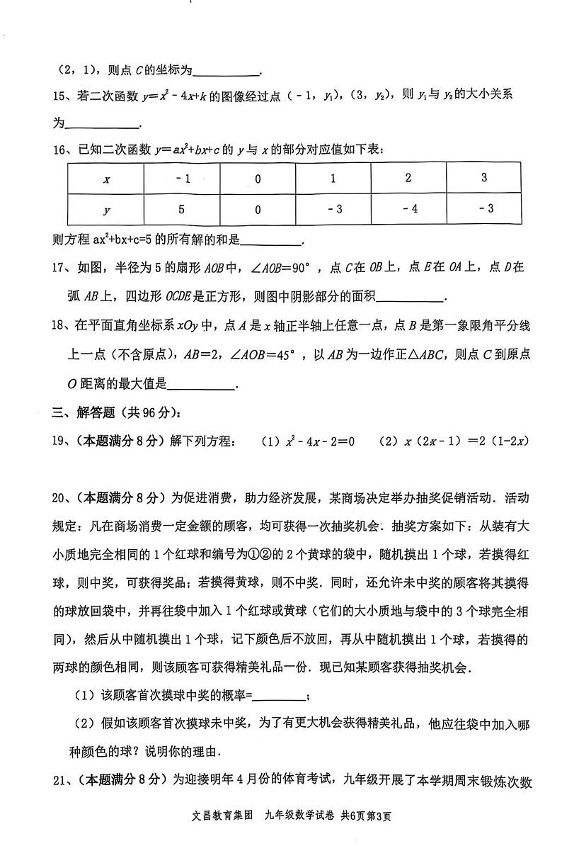 2024-2025学年文昌集团九年级上学期数学期末试题第3页