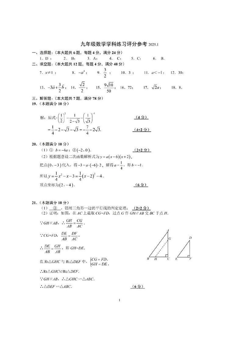 2025年上海市静安区初三数学一模试卷答案和评分标准第1页