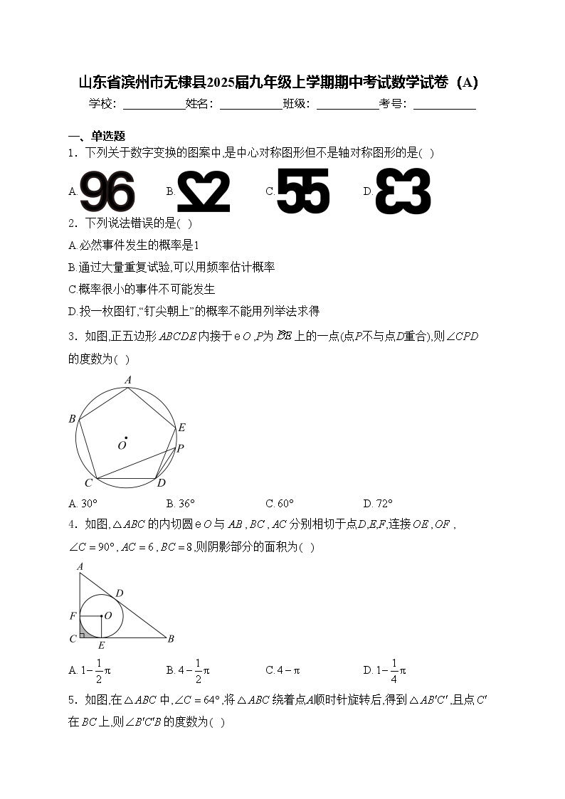 山东省滨州市无棣县2025届九年级上学期期中考试数学试卷（A）(含答案)