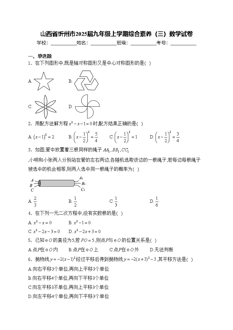 山西省忻州市2025届九年级上学期综合素养(三)数学试卷(含答案)第1页