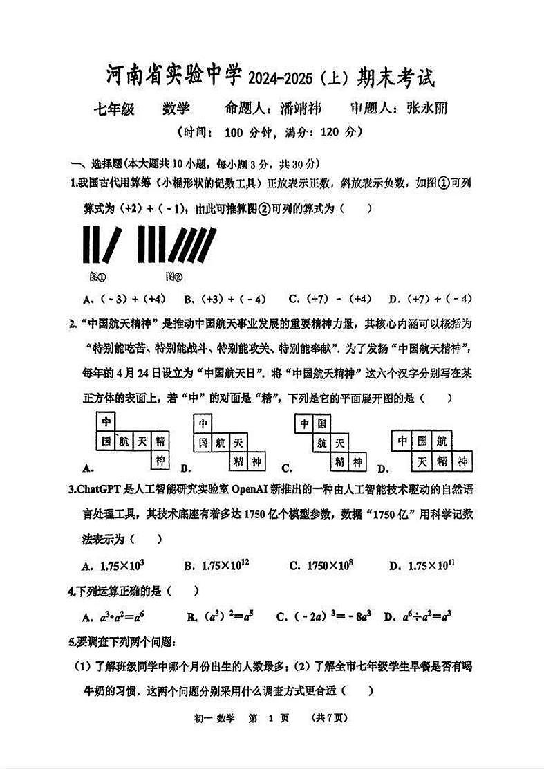河南省实验中学2024-2025学年七年级(上)期末数学试卷及答案第1页
