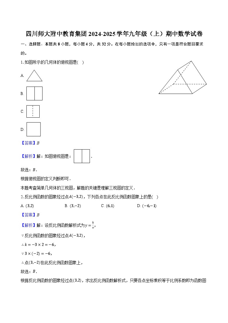 四川师大附中教育集团2024-2025学年九年级（上）期中数学试卷（含解析）