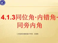 初中数学华东师大版七年级上册4章1.3相交线中的角+课件