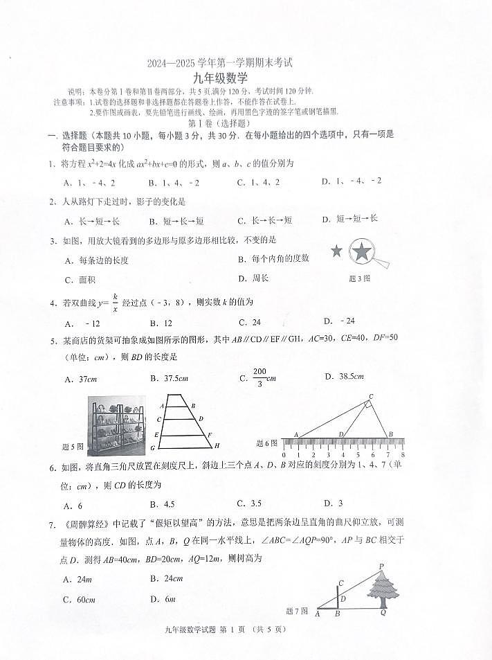广东省佛山市禅城区2024-2025学年上学期九年级数学期末考试第1页