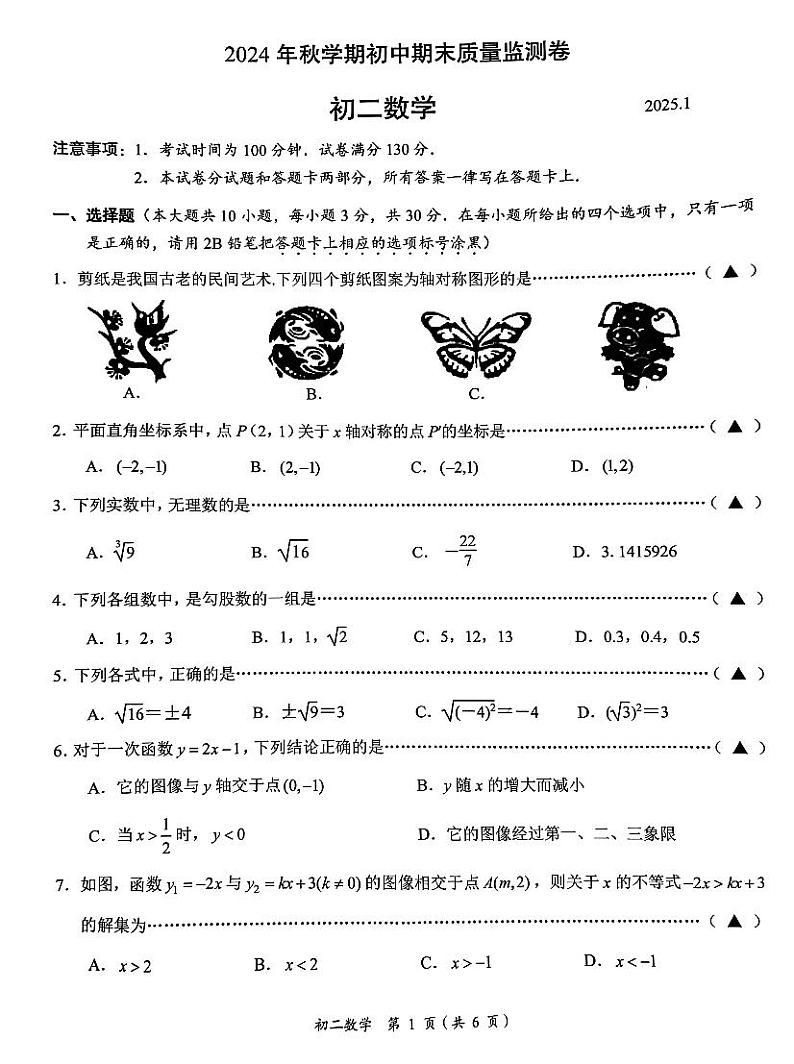 江苏省无锡市滨湖区2024—2025学年上学期八年级期末数学试卷第1页
