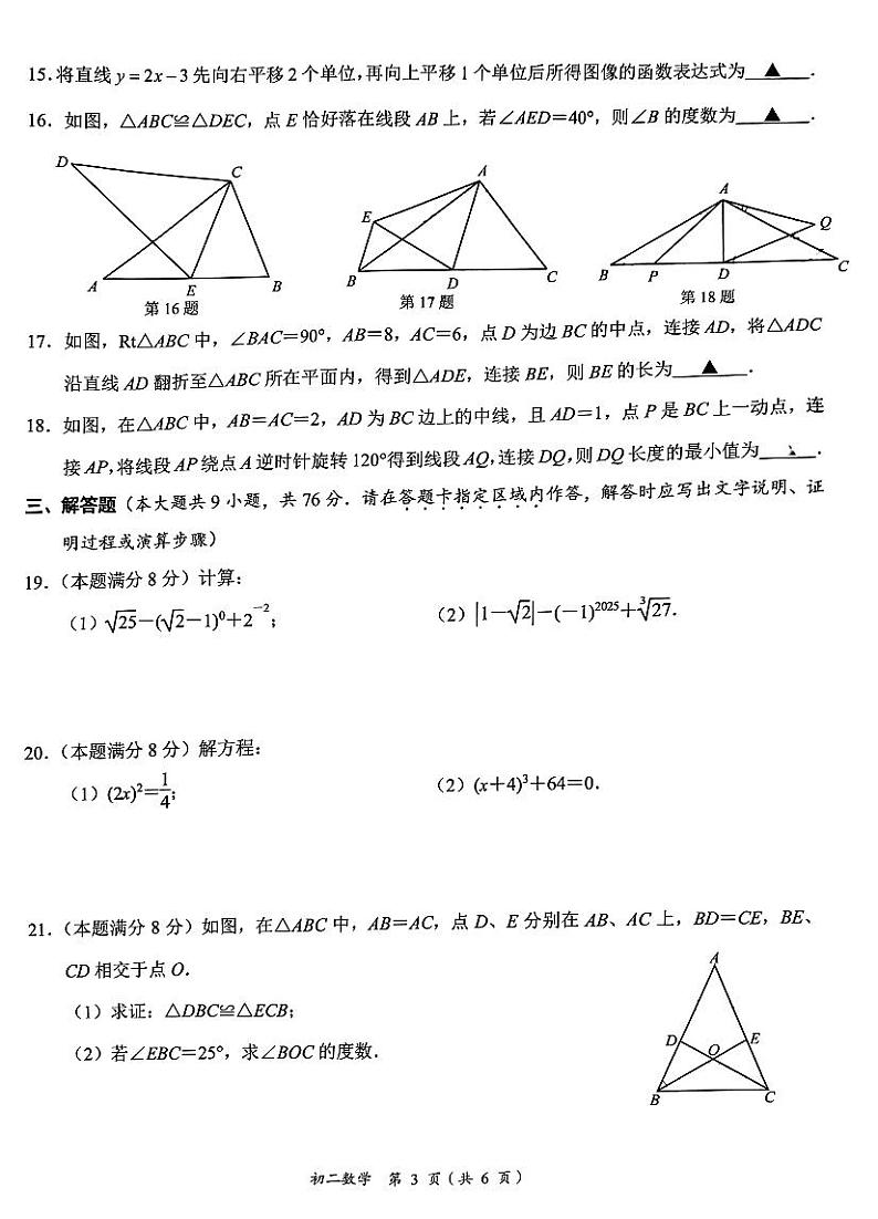 江苏省无锡市滨湖区2024—2025学年上学期八年级期末数学试卷第3页