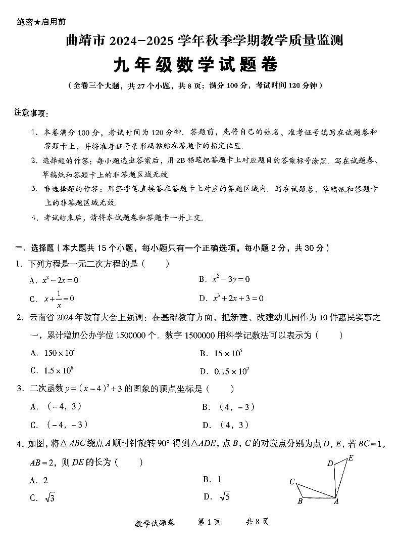 云南省曲靖市沾益区2024-2025学年九年级上学期1月期末数学试题第1页