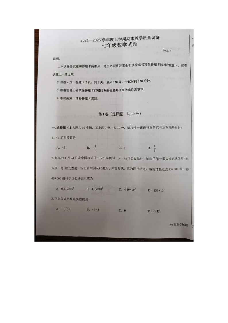 山东省临沂市蒙阴县2024—2025学年上学期期末考试七年级数学试题第1页