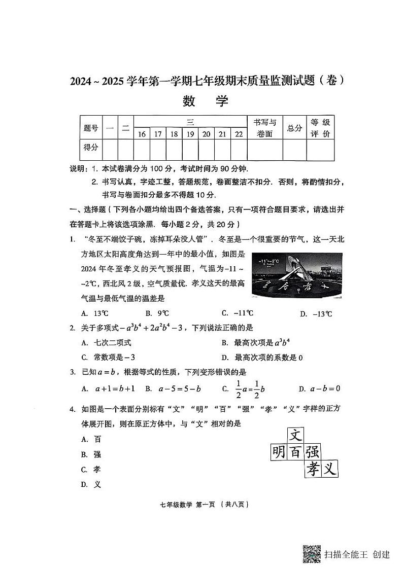 山西省吕梁市孝义市2024-2025学年七年级上学期1月期末数学试题第1页