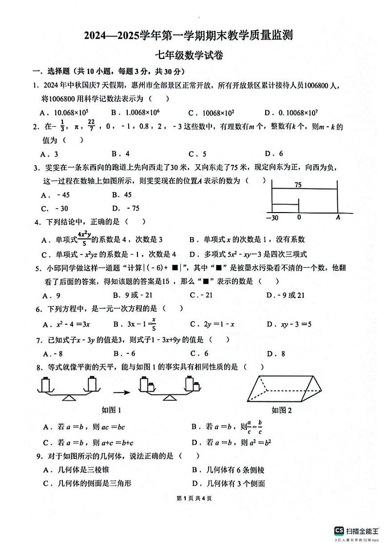 广东省惠州市惠东县2024-2025学年七年级上学期1月期末数学试题第1页