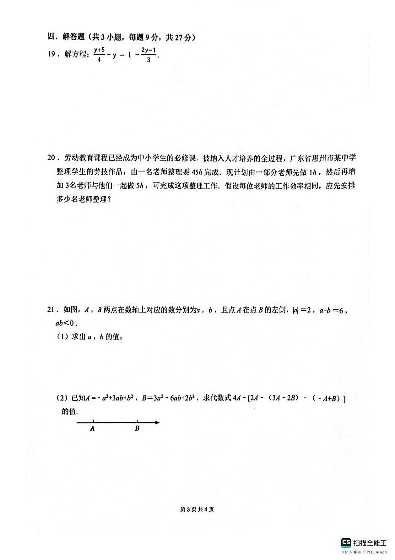 广东省惠州市惠东县2024-2025学年七年级上学期1月期末数学试题第3页