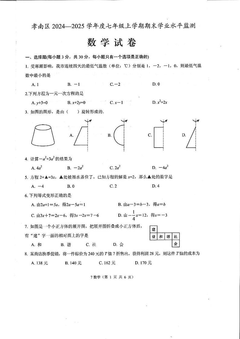 湖北省孝感市孝南区2024—2025学年七年级上学期1月期末数学试题第1页