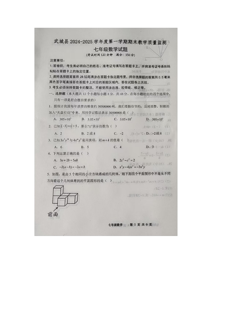山东省德州市武城县2024-2025学年上学期期末考试七年级数学试题第1页