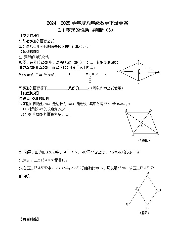 泰山区泰山实验中学2024-2025年八年级第二学期6.1菱形的性质与判定(3)学案和答案第1页