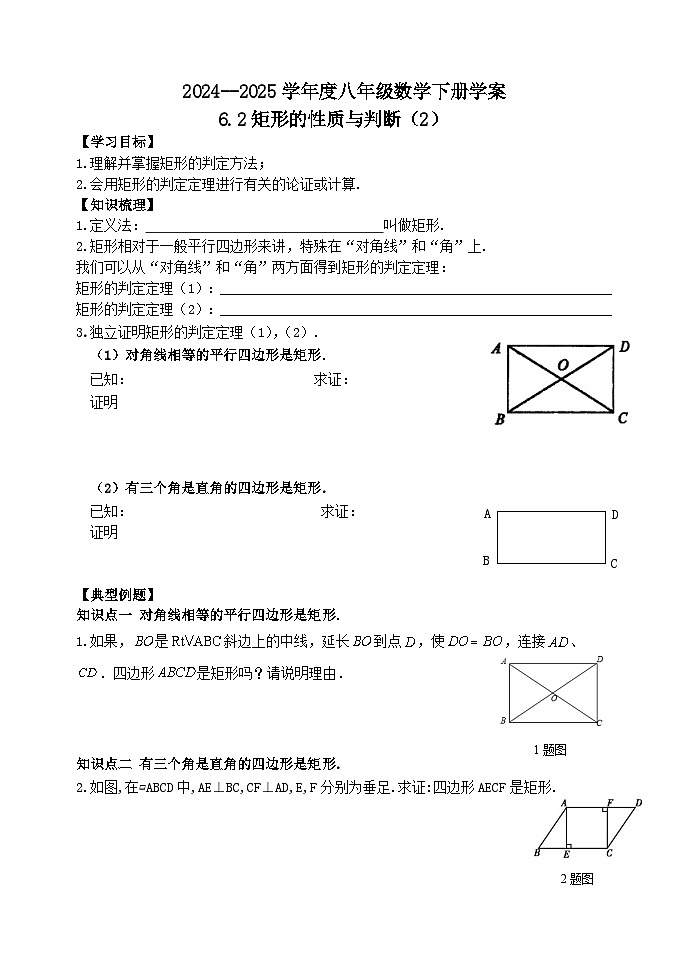 泰山区泰山实验中学2024-2025年八年级第二学期6.2矩形的性质与判定(2)学案和答案第1页