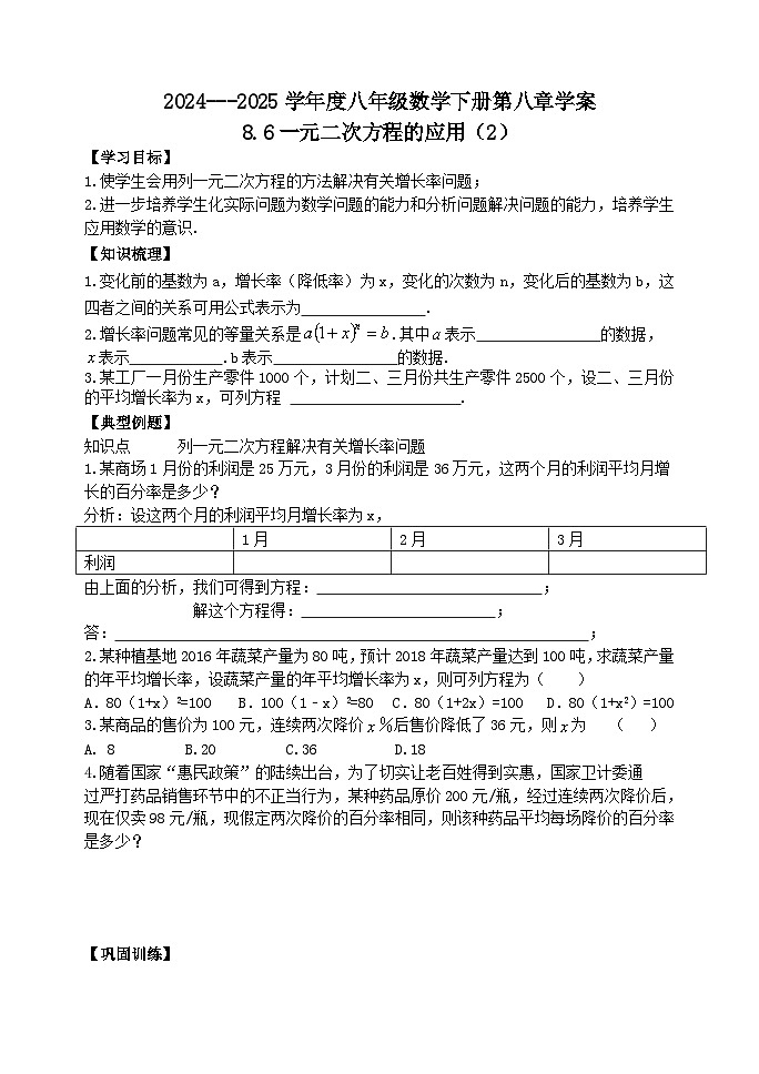 泰山区泰山实验中学2024-2025年八年级第二学期8.6一元二次方程的应用(2)学案和答案第1页