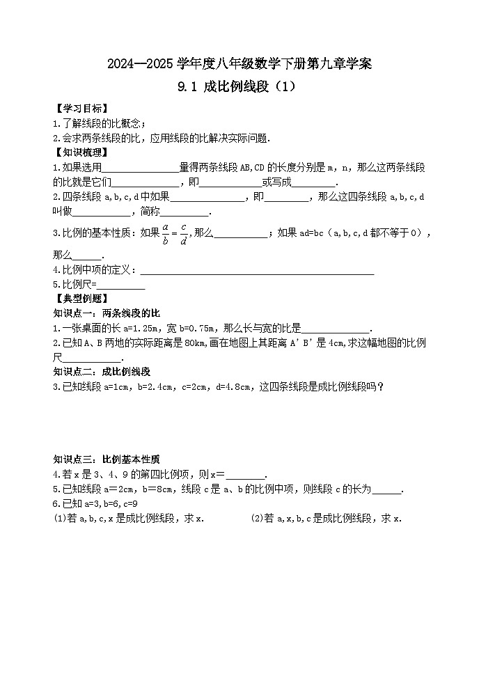 泰山区泰山实验中学2024-2025年八年级第二学期9.1成比例线段(1)学案和答案第1页
