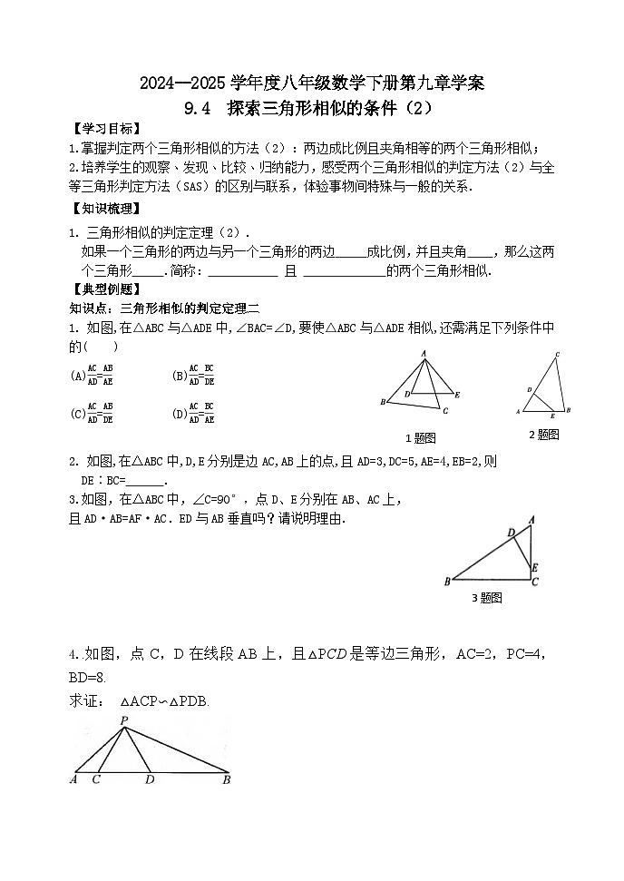 泰山区泰山实验中学2024-2025年八年级第二学期9.4探索三角形相似的条件(2)学案和答案第1页