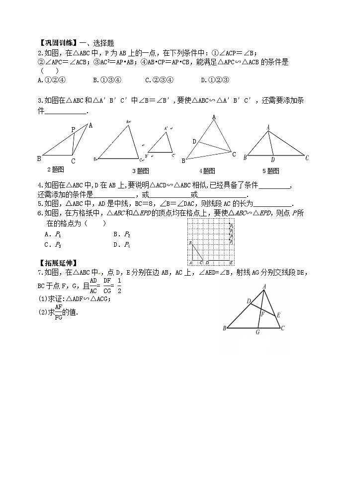 泰山区泰山实验中学2024-2025年八年级第二学期9.4探索三角形相似的条件(2)学案和答案第2页