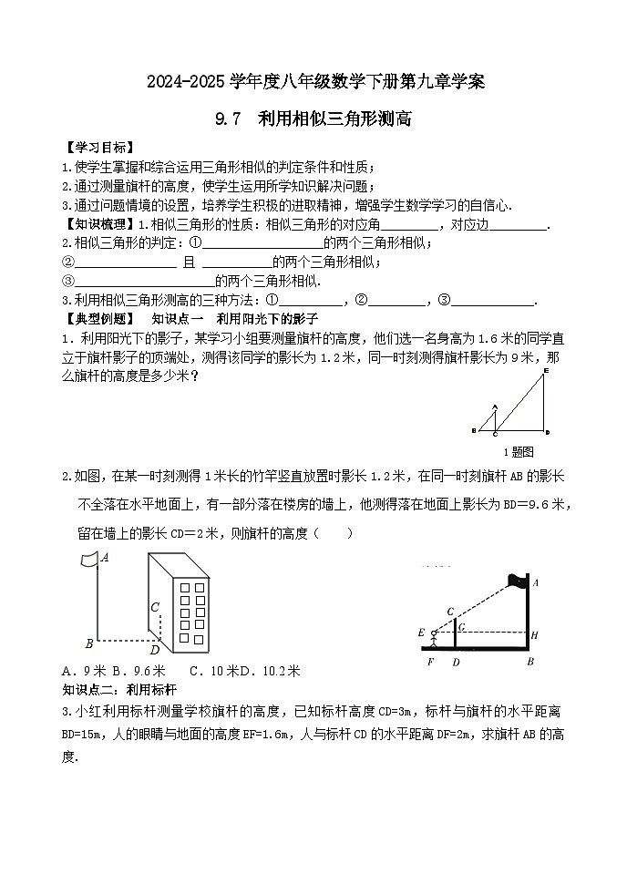 泰山区泰山实验中学2024-2025年八年级第二学期9.7利用相似三角形测高学案和答案第1页