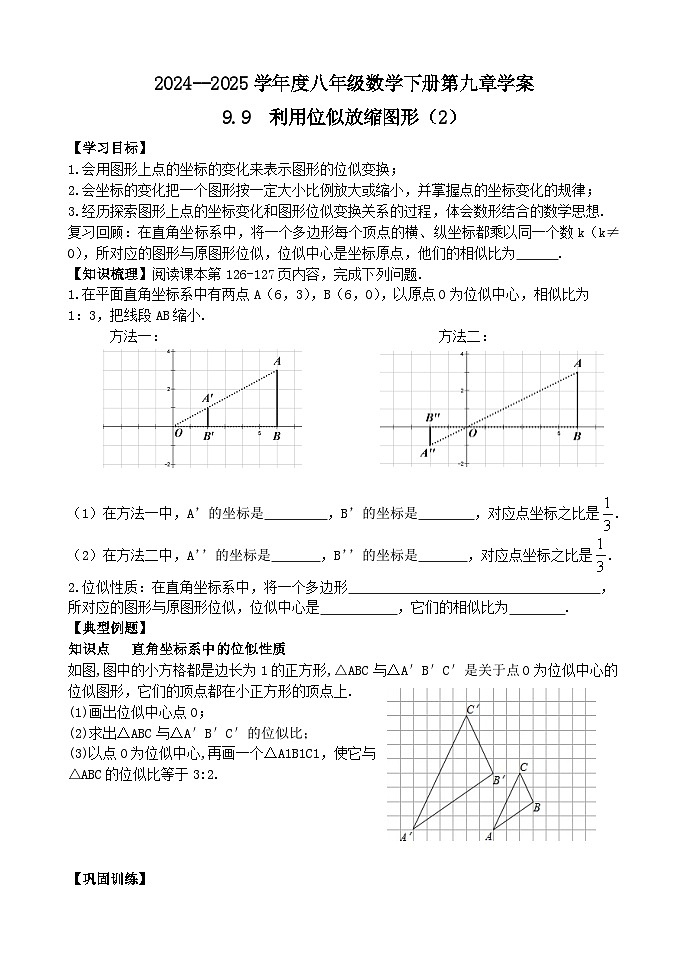 泰山区泰山实验中学2024-2025年八年级第二学期9.9利用位似放缩图形(2)学案和答案第1页