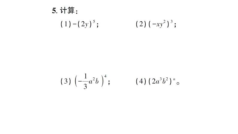 初中数学新北师大版七年级下册第一章1幂的乘除第三课时 积的乘方作业课件2025春第4页