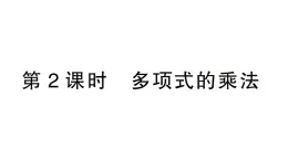 初中数学新北师大版七年级下册第一章2整式的乘法第二课时 多项式的乘法作业课件2025春