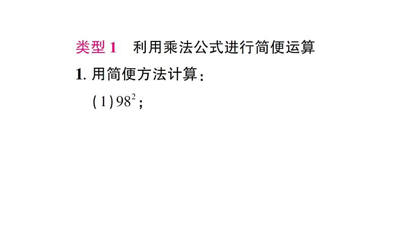 初中数学新北师大版七年级下册第一章 专题二 乘法公式的应用作业课件2025春第2页