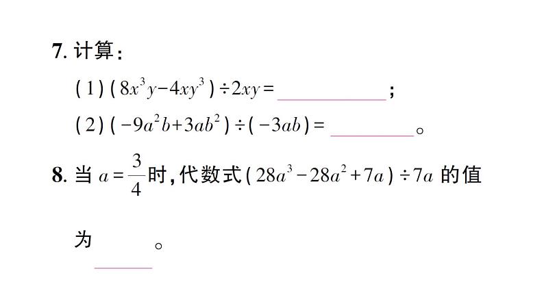 初中数学新北师大版七年级下册第一章4 整式的除法作业课件2025春第7页