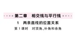 初中数学新北师大版七年级下册第二章1 两条直线的位置关系第一课时 对顶角、补角和余角作业课件2025春