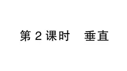 初中数学新北师大版七年级下册第二章1 两条直线的位置关系第二课时 垂直作业课件2025春