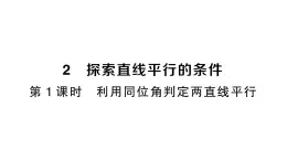 初中数学新北师大版七年级下册第二章2 探索直线平行的条件第一课时 利用同位角判定两直线平行作业课件2025春