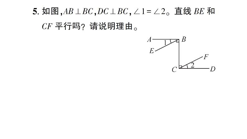 初中数学新北师大版七年级下册第二章2 探索直线平行的条件第二课时 利用内错角、同旁内角判定两直线平行作业课件2025春第6页