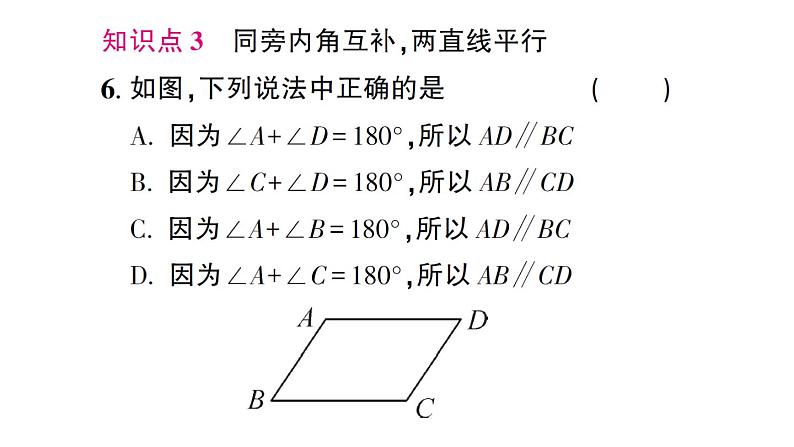 初中数学新北师大版七年级下册第二章2 探索直线平行的条件第二课时 利用内错角、同旁内角判定两直线平行作业课件2025春第7页