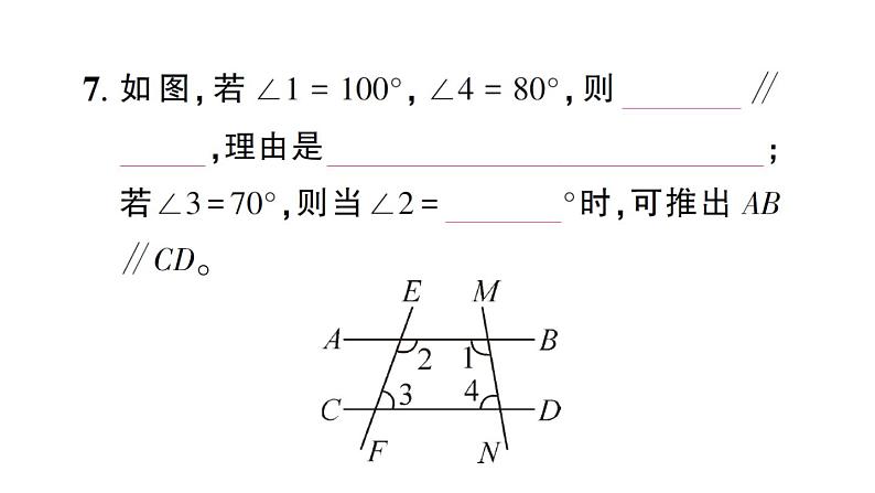 初中数学新北师大版七年级下册第二章2 探索直线平行的条件第二课时 利用内错角、同旁内角判定两直线平行作业课件2025春第8页