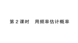 初中数学新北师大版七年级下册第三章2 频率的稳定性第二课时 用频率估计概率作业课件2025春