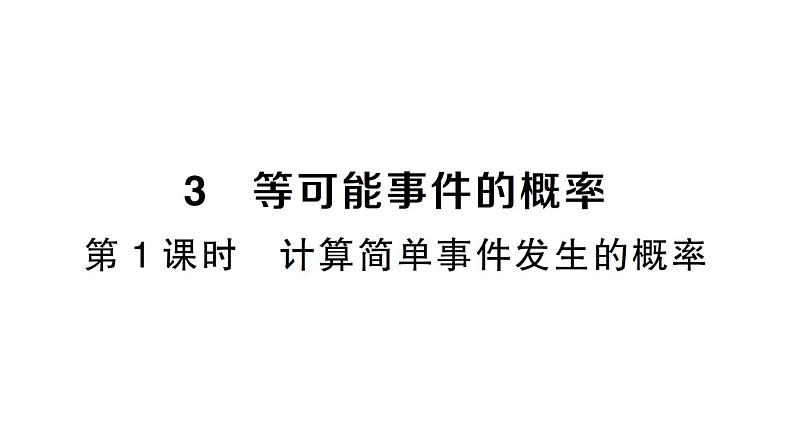 初中数学新北师大版七年级下册第三章3 等可能事件的概率第一课时 计算简单事件发生的概率作业课件2025春第1页