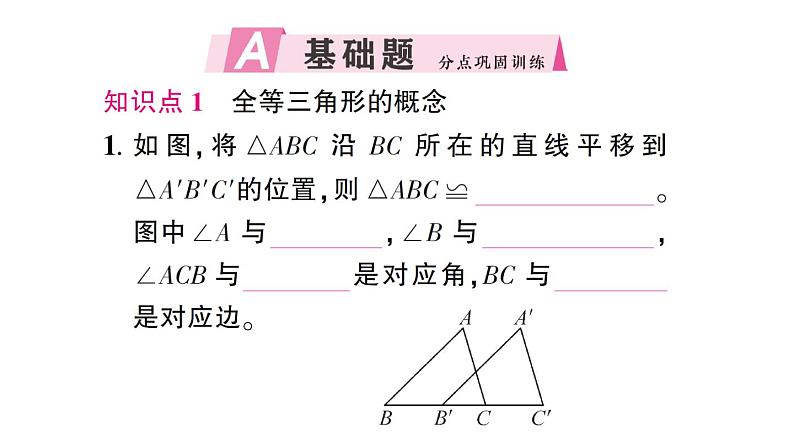 初中数学新北师大版七年级下册第四章2 全等三角形作业课件2025春第2页