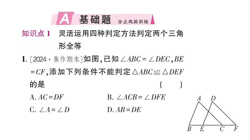 初中數(shù)學(xué)新北師大版七年級(jí)下冊(cè)第四章3 第四課時(shí) 全等三角形性質(zhì)與判定的綜合作業(yè)課件2025春第2頁