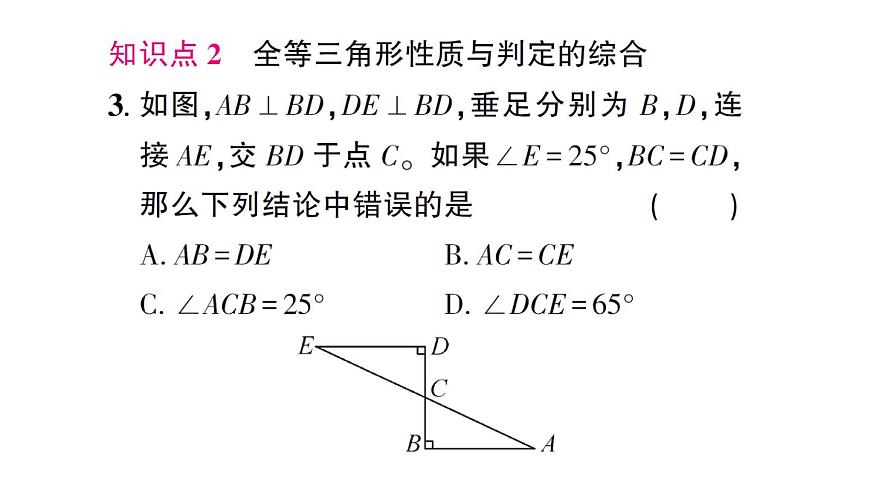初中數(shù)學(xué)新北師大版七年級(jí)下冊(cè)第四章3 第四課時(shí) 全等三角形性質(zhì)與判定的綜合作業(yè)課件2025春第4頁