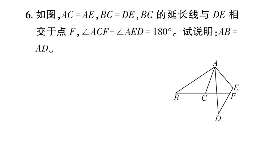 初中數(shù)學(xué)新北師大版七年級(jí)下冊(cè)第四章3 第四課時(shí) 全等三角形性質(zhì)與判定的綜合作業(yè)課件2025春第7頁