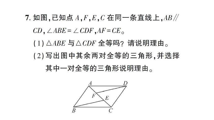 初中數(shù)學(xué)新北師大版七年級(jí)下冊(cè)第四章3 第四課時(shí) 全等三角形性質(zhì)與判定的綜合作業(yè)課件2025春第8頁