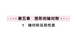 初中数学新北师大版七年级下册第五章1 轴对称及其性质作业课件2025春