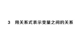 初中数学新北师大版七年级下册第六章3 用关系式表示变量之间的关系作业课件2025春