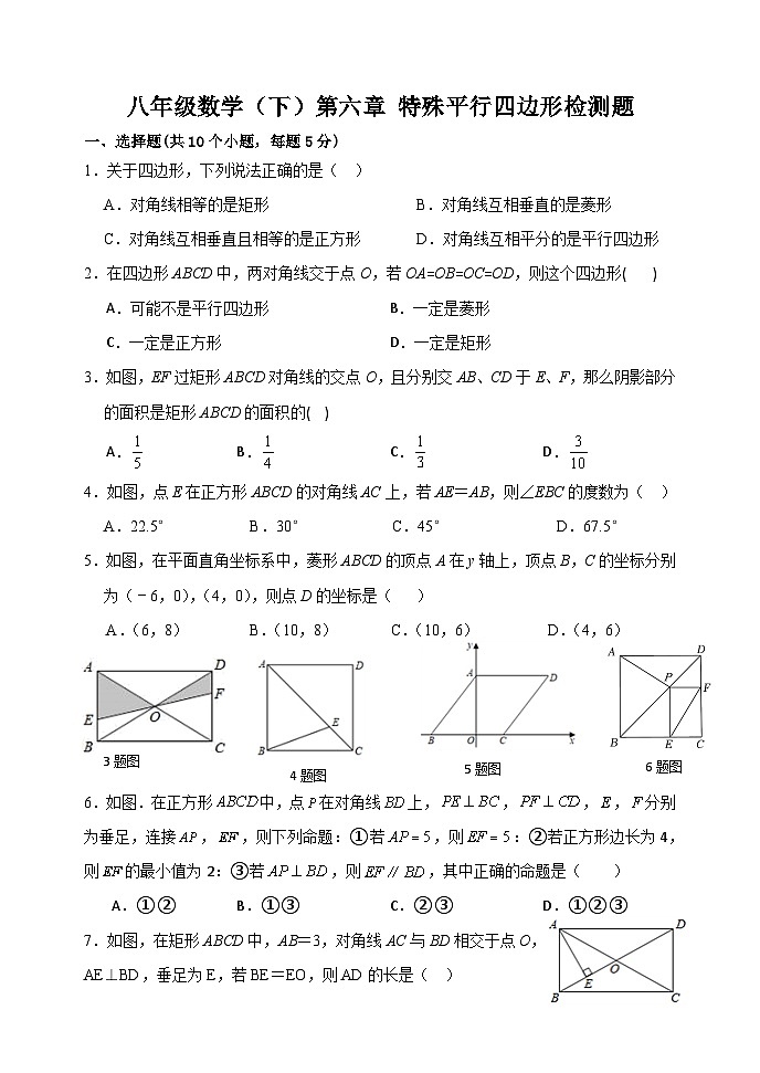 泰山区泰山实验中学2024-2025年八年级第二学期第六章特殊的平行四边形检测题和答案第1页
