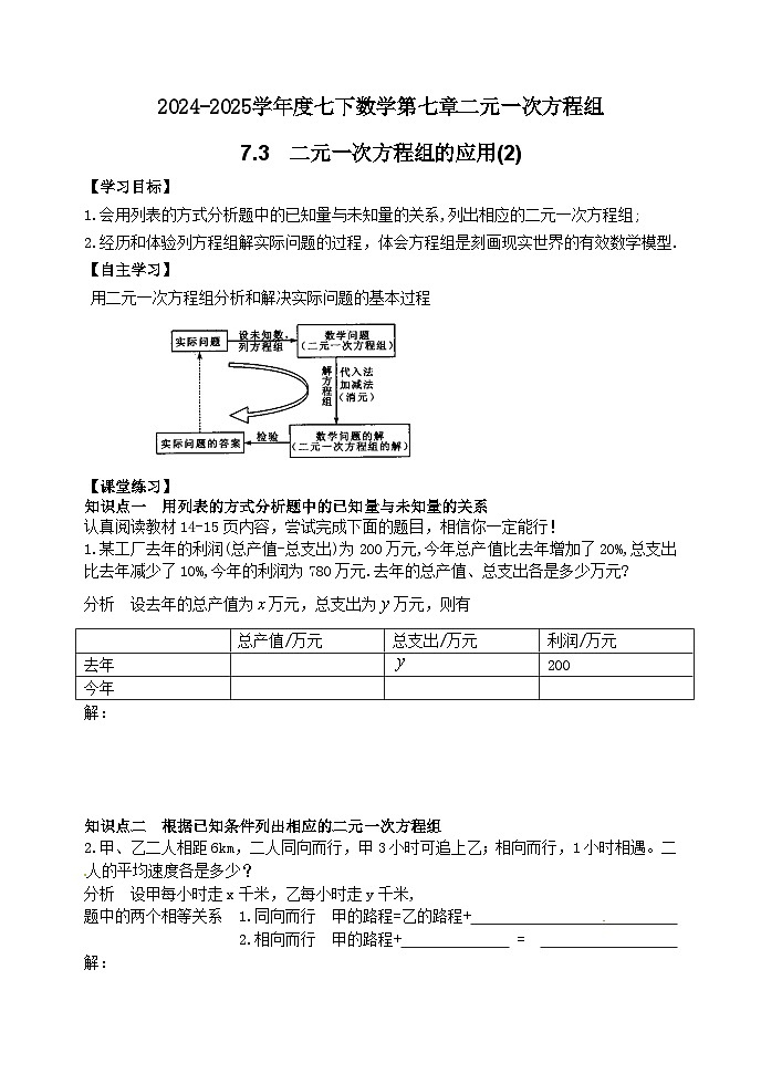 泰山区泰山实验中学2024-2025年七年级第二学期7.3二元一次方程组的应用(2)学案和答案第1页