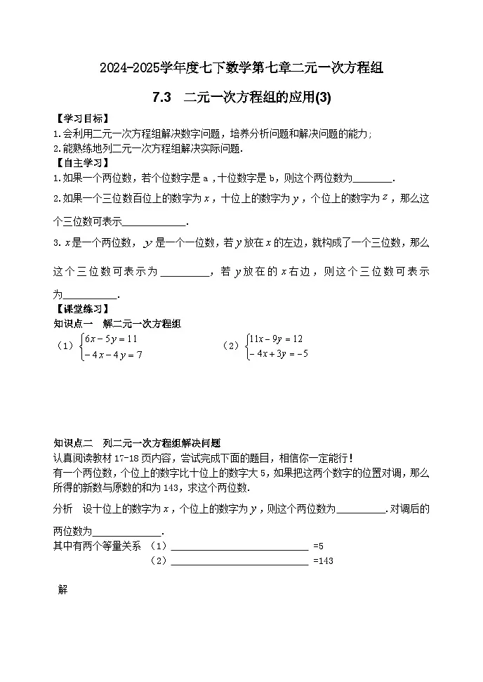 泰山区泰山实验中学2024-2025年七年级第二学期7.3二元一次方程组的应用(3)学案和答案第1页